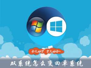 经验分享Win10双系统怎么变回单系统