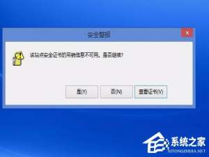 经验分享Win8电脑上总显示该站点的安全证书吊销信息不可用怎么解决