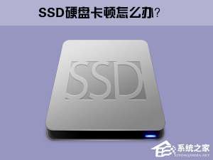 经验分享Win10系统下SSD固态硬盘经常卡顿怎么办