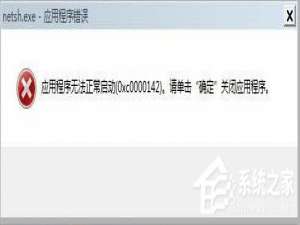 经验分享Win7出现应用程序无法正常启动0xc0000142的解决方法
