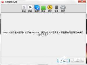 经验分享Win7系统bonjour服务被禁用怎么办