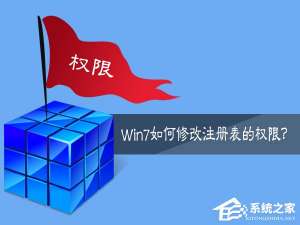 经验分享Win7如何修改注册表的权限（win7注册表权限修改更改不了）