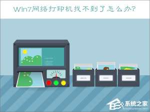 经验分享Win7网络打印机找不到怎么办（win7添加网络打印机找不到驱动程序）