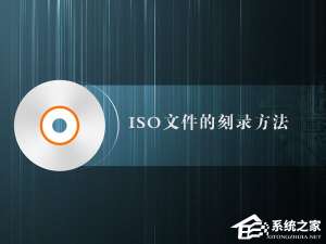 经验分享如何制作iso文件（手机如何制作iso文件）