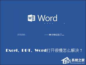 经验分享Office软件打开速度慢怎么处理