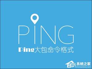 经验分享怎么Ping大包命令（ping大包命令格式）