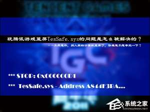 经验分享玩腾讯游戏蓝屏TesSafe.sys的问题是怎么被解决的