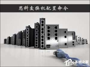 经验分享思科交换机配置命令有哪些