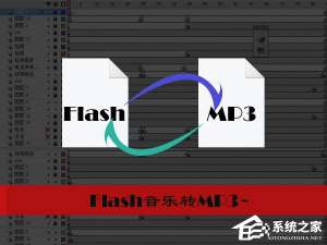 经验分享怎样把Flash音乐转成MP3
