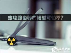 经验分享穿墙路由器的辐射可怕不