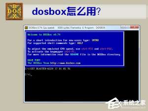 经验分享DOSBox怎么用（dosbox怎么用masm）