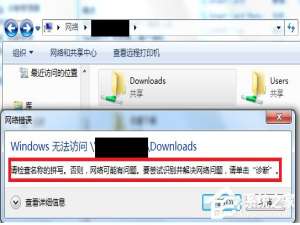 经验分享Win7访问共享文件夹提示“请检查名称的拼写”怎么办