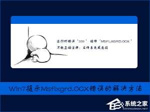 经验分享Win7提示Msflxgrd.OCX不能注册或Msflxgrd.OCX错误的解决方法