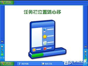 经验分享XP任务栏位置怎么调整