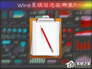 经验分享Win8系统日志在哪里（win8系统蜘蛛纸牌在哪里）