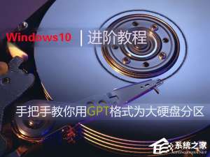 经验分享Win10如何使用GPT格式为大硬盘分区