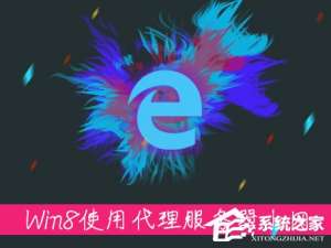 经验分享Win8系统中如何使用代理服务器上网