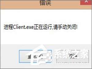 经验分享Win7玩不了英雄联盟提示“LOL进程Client.exe正在运行”怎么办