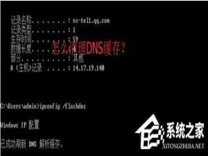 经验分享Win8怎么清除DNS缓存（清除DNS缓存后果）