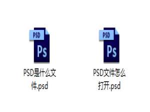 经验分享PSD是什么文件（后缀psd是什么文件）