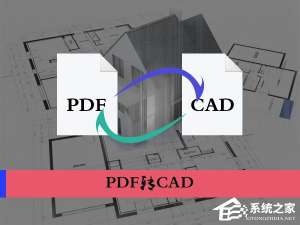 经验分享PDF文档怎么转换为CAD图纸（cad文件怎么转换成pdf格式）