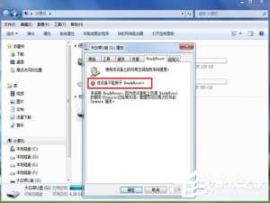 经验分享Win7系统ReadyBoost功能无法正常开启怎么办