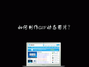 经验分享如何制作GIF动态图片（制作gif动态图片软件）