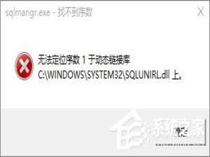 经验分享Win10开机提示sql软件错误怎么办