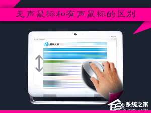 经验分享什么是无声鼠标