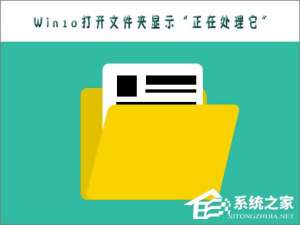经验分享Win10打不开文件夹提示“正在处理它”怎么办