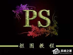 经验分享ps如何抠图（ps如何抠图到另一张图）