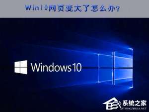 经验分享Win10网页突然变大的应对措施