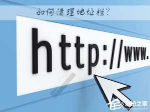 经验分享WinXP系统下如何清理地址栏