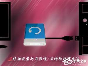 经验分享Win7移动硬盘打开很慢怎么办（电脑打开移动硬盘很慢怎么办）