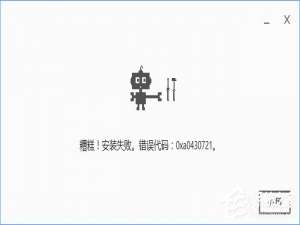 经验分享Win10安装谷歌浏览器报错“0xa0430721”怎么办