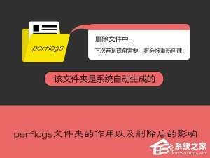 经验分享perflogs是什么文件夹（perflogs是什么文件夹可以删除吗）