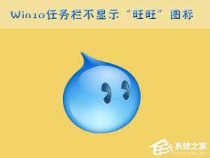 经验分享Win10任务栏的“旺旺”图标被隐藏了怎么办（Win10电脑任务栏隐藏图标怎么设置）