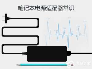 经验分享原配的电源适配器就一定好吗