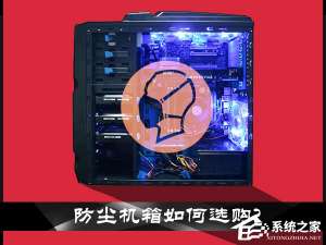 经验分享防尘机箱如何选购
