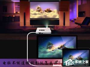 经验分享电脑不能连接投影仪怎么办