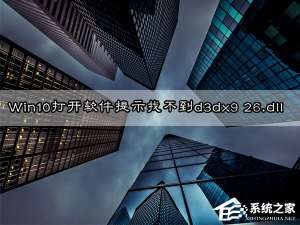 经验分享Win10无法打开软件提示"丢失d3dx9