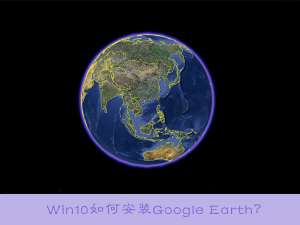 经验分享Win10如何安装Google（Win10如何安装输入法）
