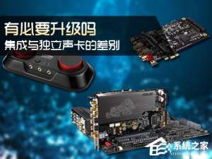 经验分享电脑集成与独立声卡的差别有哪些