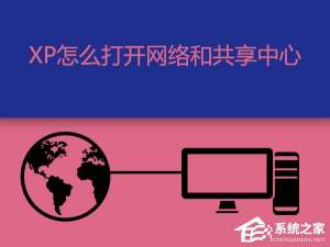 经验分享XP网络和共享中心在哪（网络和共享中心在哪里）