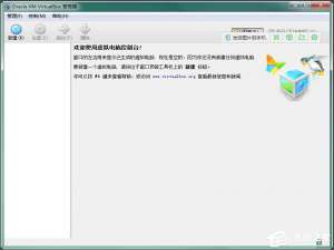 经验分享VirtualBox怎么用