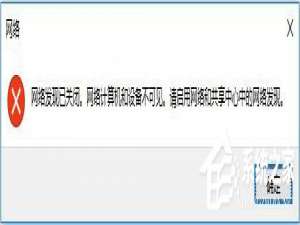 经验分享Win10突然跳出提示“网络发现已关闭”怎么办