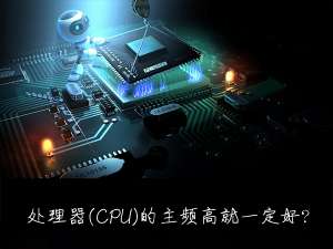 经验分享什么是处理器主频