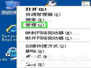 经验分享WinXP系统U盘不显示盘符怎么办