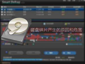 经验分享什么是磁盘碎片