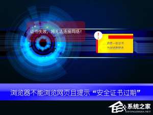 经验分享浏览网页失败提示“安全证书已过期”原因分析与解决方法